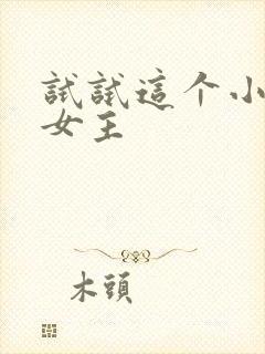试试这个小说双女主