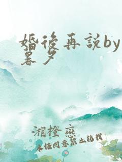 婚后再说by李暮夕