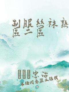 制服丝袜熟女一区二区
