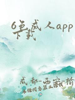 6色成人app下载