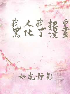我人我把皇子养黑化了漫画