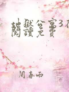 地狱公寓3在线阅读免费