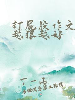 打屁股作文打的越狠越好