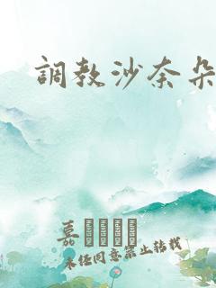 调教沙奈朵