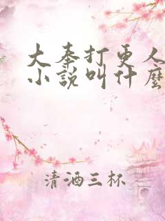 大奉打更人原著小说叫什么