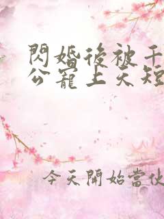 闪婚后被千亿老公宠上天短剧完整版在线观看