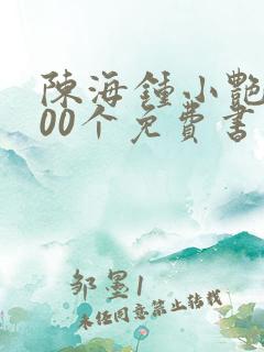 陈海钟小艳的100个免费书