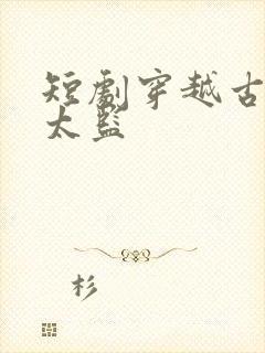 短剧穿越古代当太监
