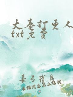 大奉打更人下载txt免费