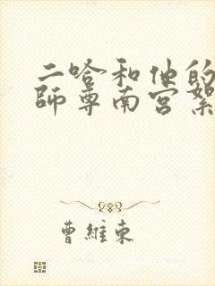 二哈和他的白猫师尊南宫絮是谁