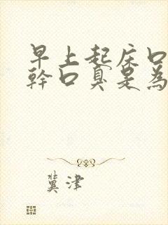 早上起床口苦口干口臭是为什么