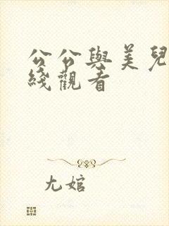 公公与美儿媳在线观看
