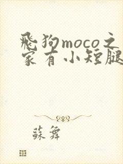 飞狗moco之家有小短腿免费