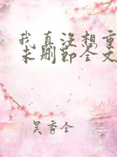 我真没想重生啊未删节全文阅读
