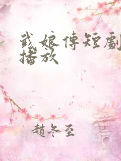 武娘传短剧全集播放