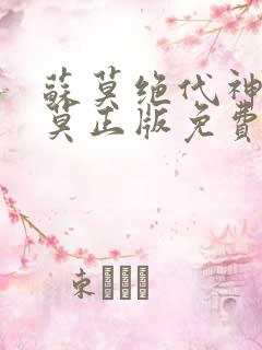 苏莫绝代神主苏莫正版免费阅读