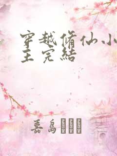 穿越修仙小说男主完结