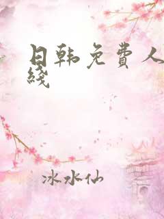 日韩免费人妻在线