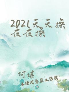 2021天天操夜夜操