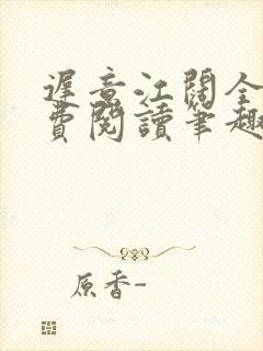 迟意江阔全文免费阅读笔趣阁