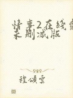 情事2在线观看未删减版