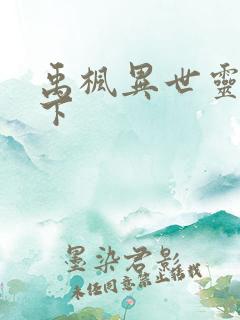 禹枫异世灵武天下