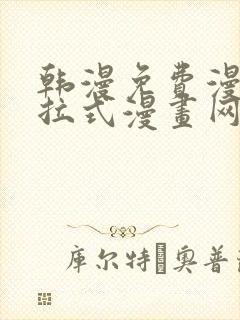 韩漫免费漫画下拉式漫画网站