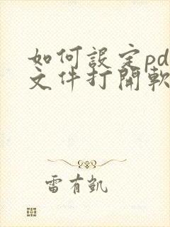 如何设定pdf文件打开软件