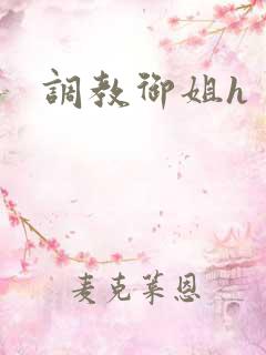 调教御姐h