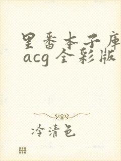 里番本子库绅士 acg 全彩版
