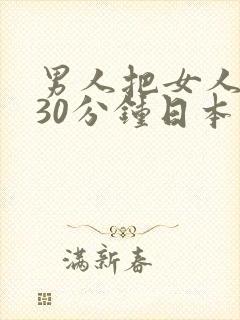 男人把女人操爽30分钟日本