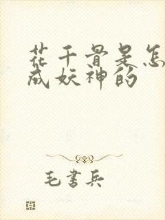 花千骨是怎么变成妖神的