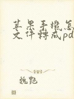 苹果手机怎么把文件转成pdf