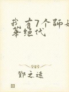 我有7个师姐风华绝代