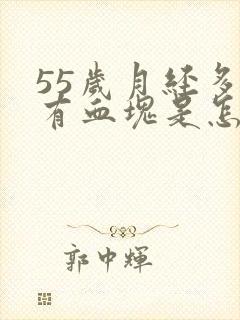 55岁月经多并有血块是怎么回事