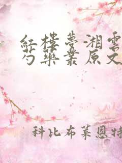 红楼梦湘云醉卧芍药丛原文