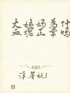 大姨妈为什么有血块正常吗