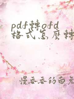 pdf转ofd格式怎么转换