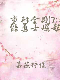 变形金刚7:超能勇士崛起豆瓣