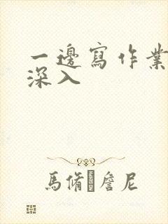 一边写作业一边深入