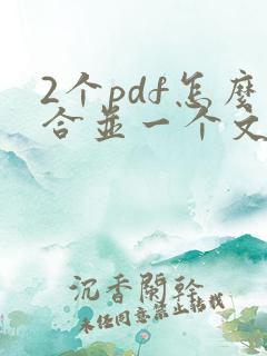 2个pdf怎么合并一个文件