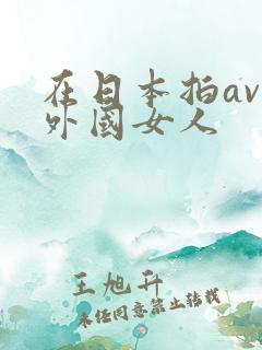 在日本拍av的外国女人