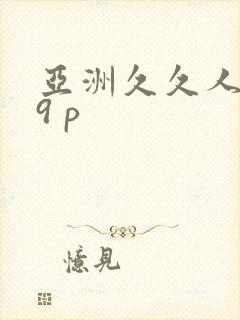 亚洲久久人妻19 p