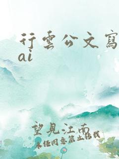 行云公文写作 ai