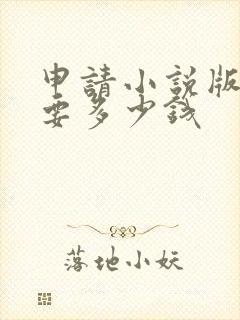 申请小说版权需要多少钱