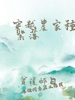 穿越农家种田记 紫落
