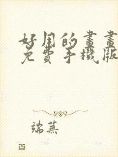 好用的画画软件免费手机版
