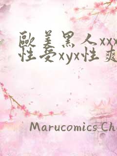 欧美黑人xxx性受xyx性爽