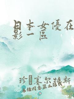 日本女优在线电影一区