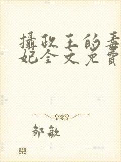 摄政王的毒医娇妃全文免费